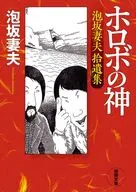ホロボの神 泡坂妻夫拾遺集 