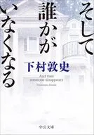 そして誰かがいなくなる  / 下村敦史