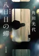 八日目の蝉-新装版  / 角田光代
