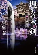埋もれ木の剣(一)-文武両道  / 岩室忍