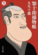 顎十郎捕物帳(上)  / 久生十蘭