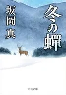 冬の蝉  / 坂岡真