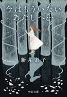 今はもういないあたしへ…  / 新井素子