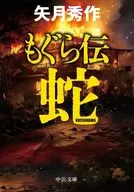 もぐら伝 ～蛇～  / 矢月秀作