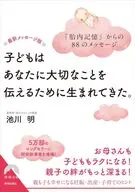 子どもはあなたに大切なことを伝えるために生まれてきた 胎内記憶の最新研究版  / 池川明