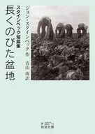 スタインベック短篇集 長くのびた盆地  / ジョン・スタインベック / 青山南