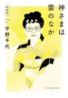 (新装版)神様は雲のなか  / 宇野千代