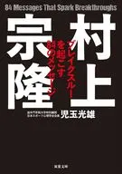 突出力 村上宗隆に学ぶ「自分の限界」の超え方  / 児玉光雄