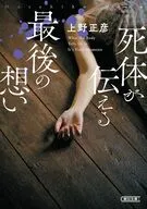 死体が伝える最後の想い  / 上野正彦