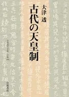 古代の天皇制  / 大津透