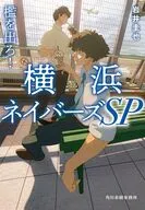 檻を出ろ!横浜ネイバーズ SP  / 岩井圭也