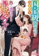 国宝級御曹司は田舎娘を熱く手ほどき最愛ママにする  / 若菜モモ / 七夏