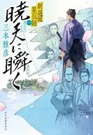 暁天に瞬く 明治維新外伝 1  / 三本雅彦