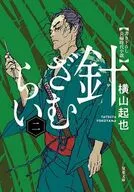 針ざむらい(2)  / 横山起也