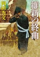 維新の終曲  / 岡田秀文