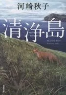 清浄島  / 河崎秋子