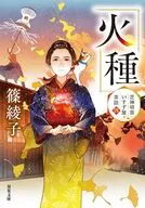 芝神明宮いすず屋茶話(4) 火種  / 篠綾子