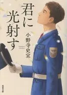 君に光射す  / 小野寺史宜