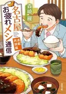 名古屋お疲れメシ通信 連載再開編  / 森崎緩