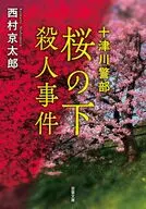 十津川警部 桜の下殺人事件＜新装版＞  / 西村京太郎