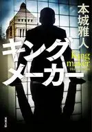キングメーカー  / 本城雅人