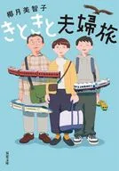 きときと夫婦旅  / 椰月美智子