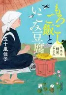もろこしご飯といこみ豆腐 千光寺精進ごよみ  / 五十嵐佳子