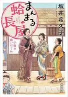 まんまる蛤長屋 小夜の商いはじめ  / 坂井希久子