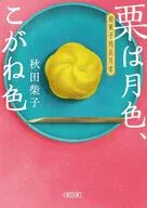 栗と牡丹  / 秋田柴子