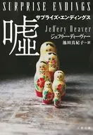 サプライズ・エンディングス 嘘  / ジェフリー・ディーヴァー / 池田真紀子