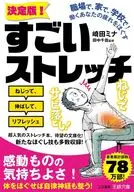 職場で、家で、学校で! 働くあなたの疲れをほぐす?決定版!?すごいストレッチ  / 崎田ミナ / 田中千哉
