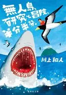 無人島、研究と冒険、半分半分。  / 川上和人