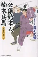公儀始末人 楠木兵馬 地獄のさむらい  / 青芝丈葦