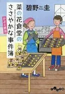 菜の花食堂のささやかな事件簿 かぶと終活(7巻)  / 碧野圭