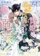 つがいの花嫁は竜人王に溺愛される / 沖田弥子
