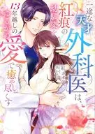 一途な天才外科医は、紅痕の幼馴染を13年越しのゆるがぬ愛で癒やし尽くす / 紅カオル
