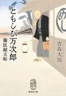 ともしび万次郎 蘭医献立帖  / 吉森大祐