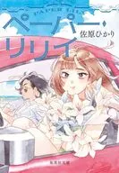 ペーパー・リリイ  / 佐原ひかり