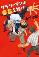 サラリーマンよ 悪意を抱け  / 赤川次郎