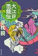 決定版 大江戸恐龍伝 四  / 夢枕獏