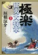 極楽征夷大将軍 上  / 垣根涼介