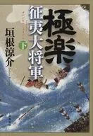 極楽征夷大将軍 下  / 垣根涼介