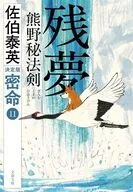 残夢 熊野秘法剣 密命(十一)決定版  / 佐伯泰英