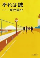 それは誠  / 乗代雄介
