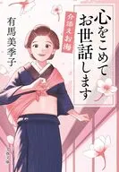 介添えお海 心を込めてお世話します  / 有馬美季子