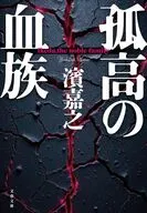 孤高の血族  / 濱嘉之