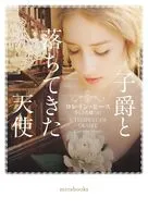 子爵と落ちてきた天使 / ロレイン・ヒース / さとう史緒