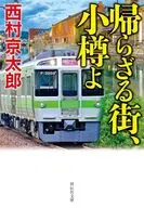 帰らざる街、小樽よ / 西村京太郎