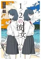 1/2の彼女 / 伴田音