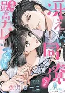 冴えない同僚くんが絶倫＆最高カレシになりました  / 伽月るーこ / うすくち荒尾須賀子